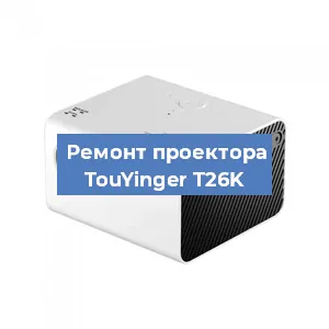 Замена линзы на проекторе TouYinger T26K в Санкт-Петербурге